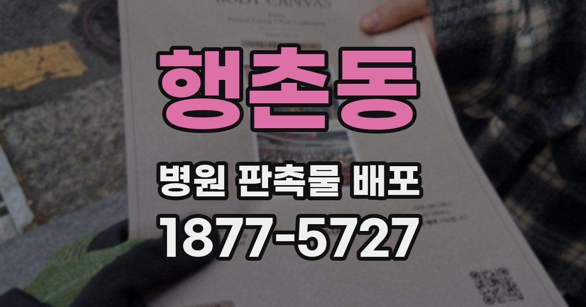 행촌동 병원 판촉물 배포