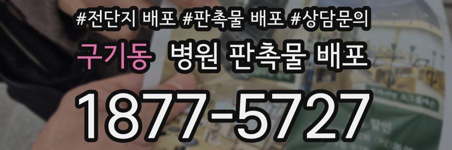 구기동 병원 판촉물 배포