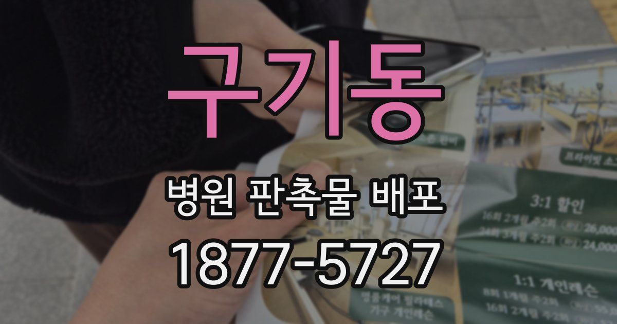 구기동 병원 판촉물 배포