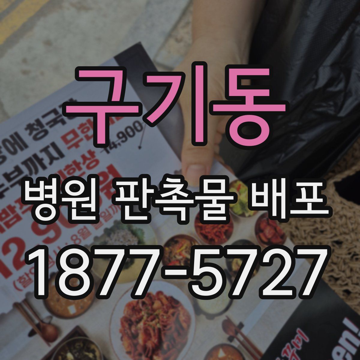 구기동 병원 판촉물 배포