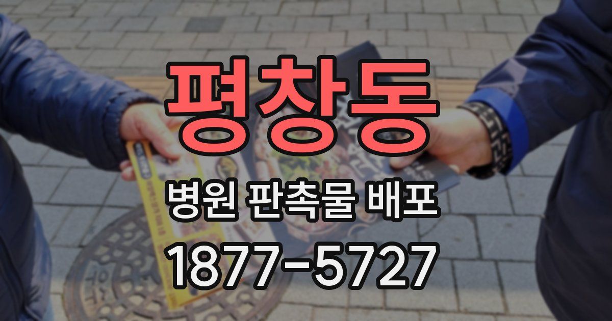 평창동 병원 판촉물 배포