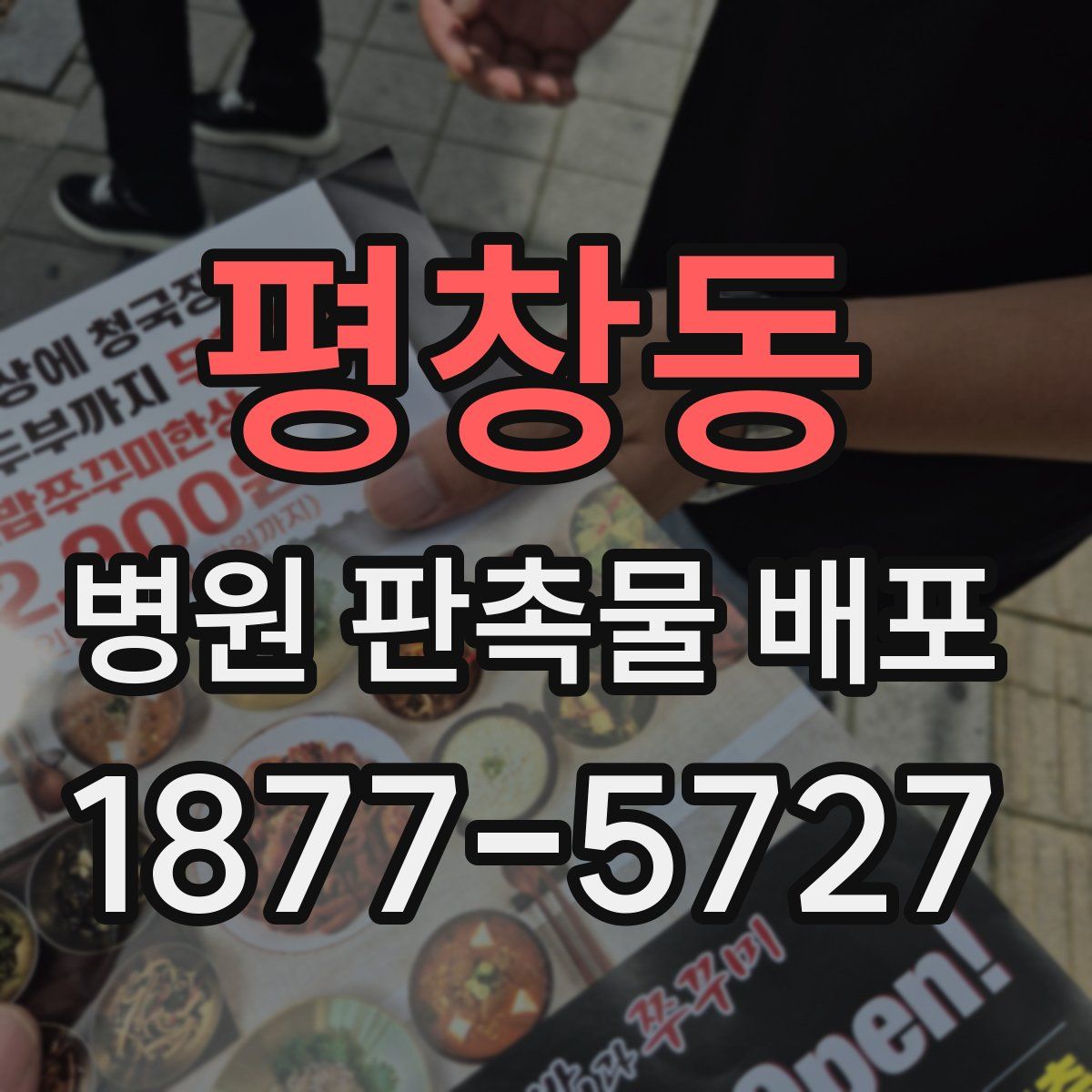 평창동 병원 판촉물 배포