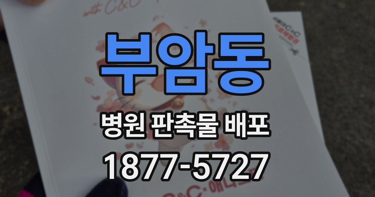 부암동 병원 판촉물 배포
