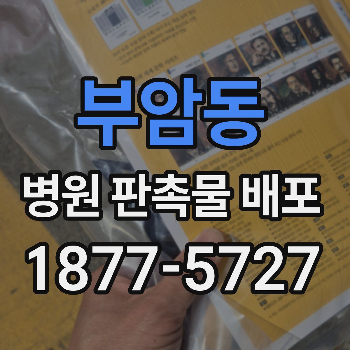 부암동 병원 판촉물 배포
