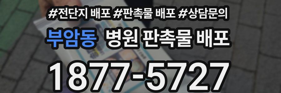 부암동 병원 판촉물 배포