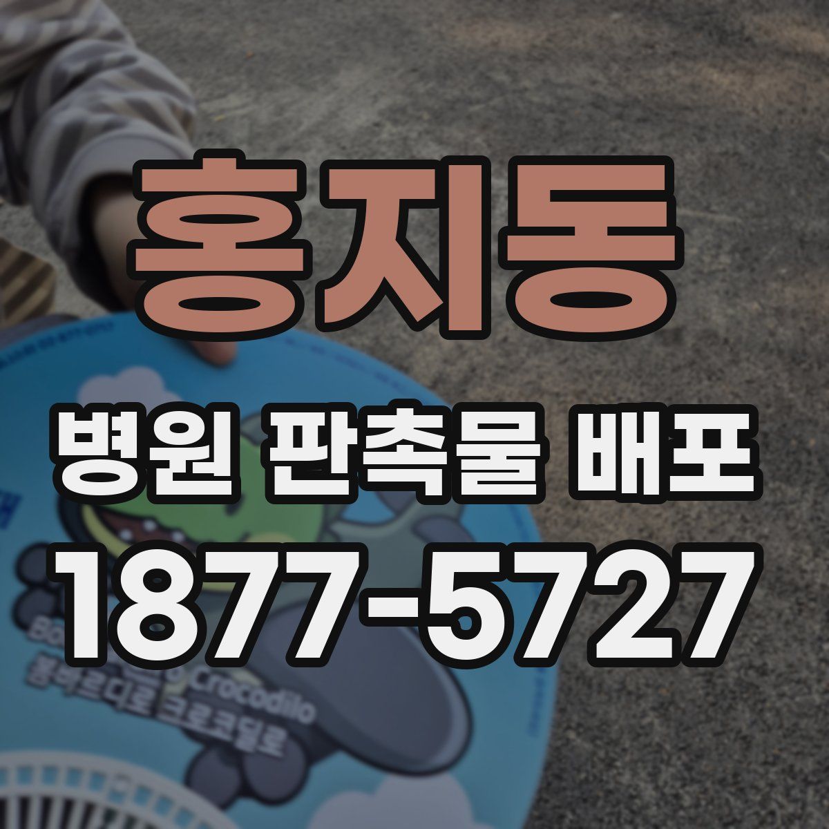 홍지동 병원 판촉물 배포