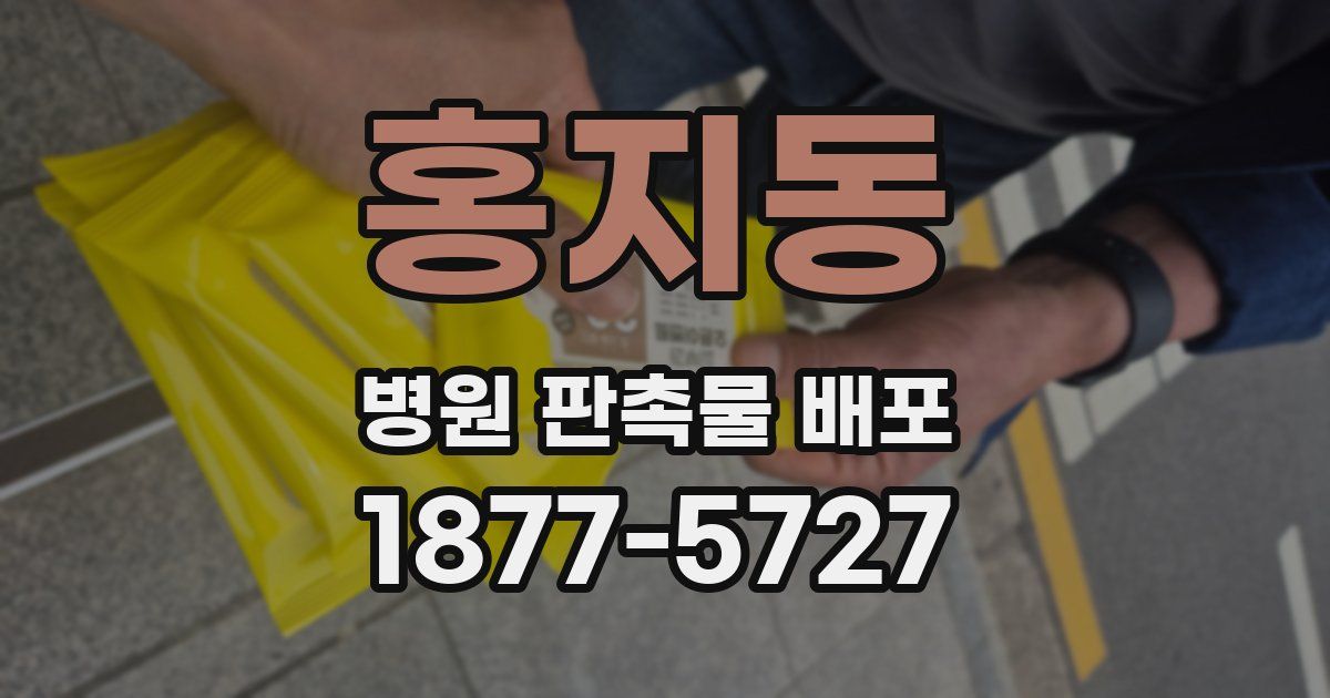 홍지동 병원 판촉물 배포