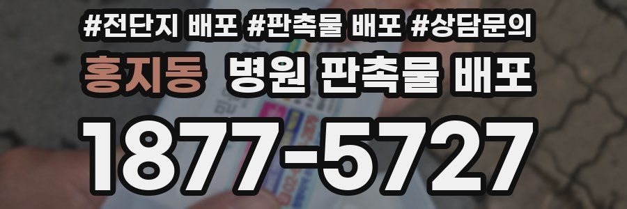 홍지동 병원 판촉물 배포