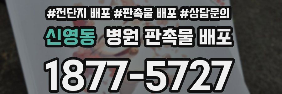 신영동 병원 판촉물 배포