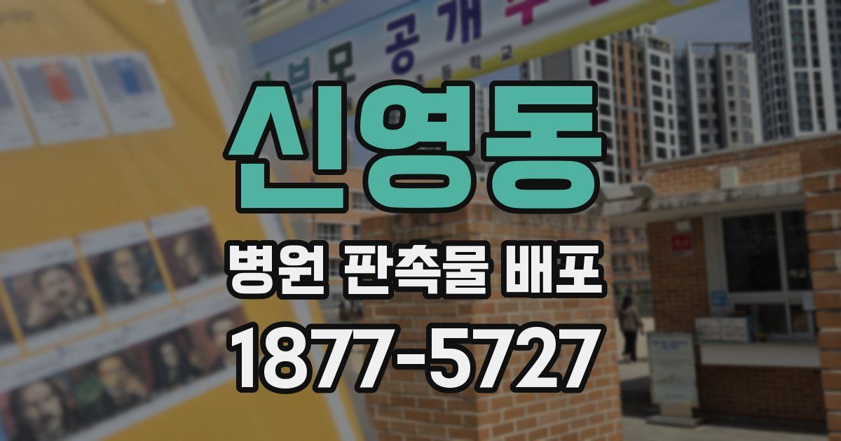 신영동 병원 판촉물 배포