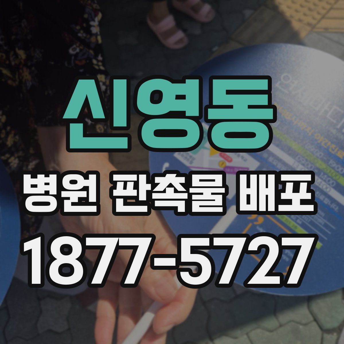 신영동 병원 판촉물 배포