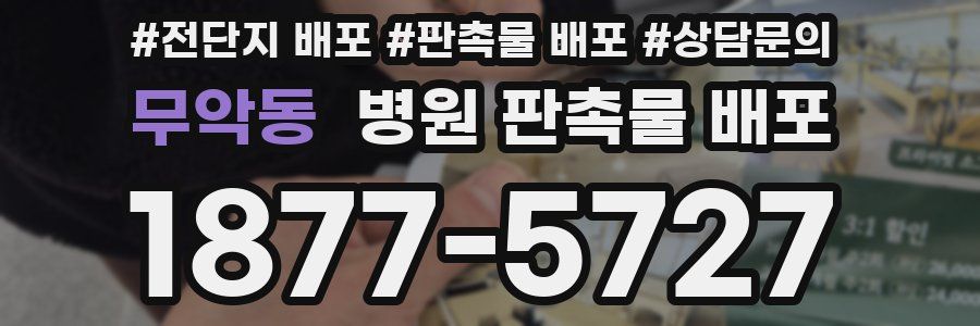 무악동 병원 판촉물 배포
