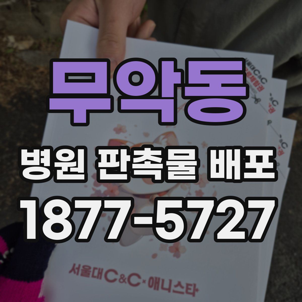 무악동 병원 판촉물 배포
