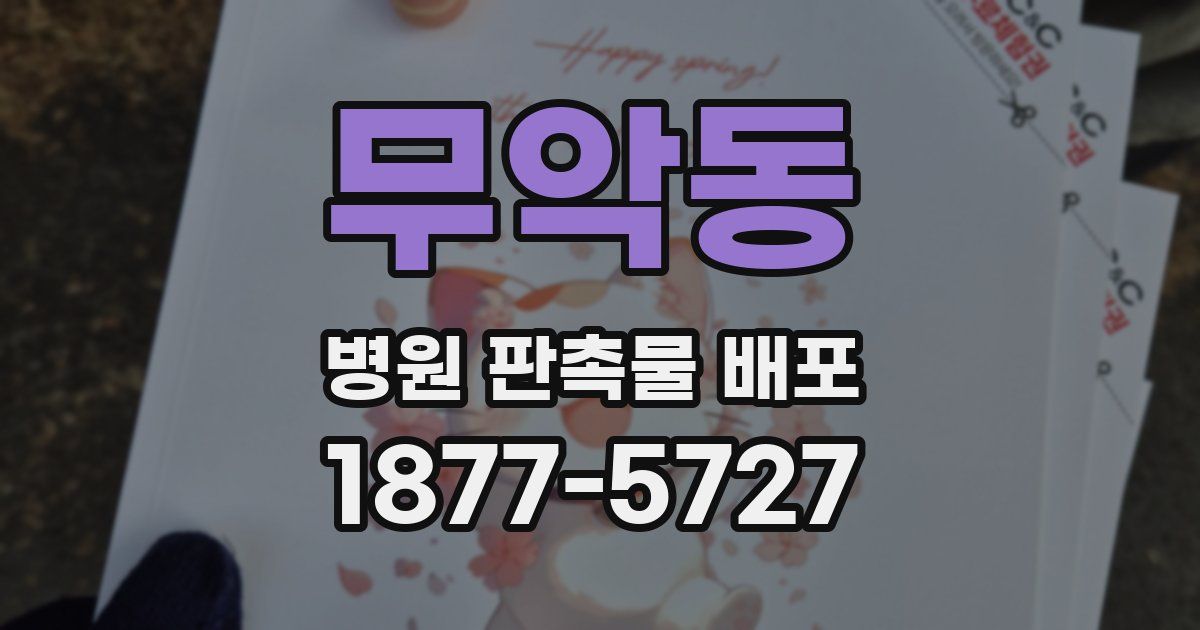 무악동 병원 판촉물 배포