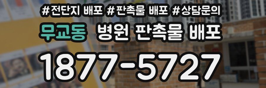 무교동 병원 판촉물 배포