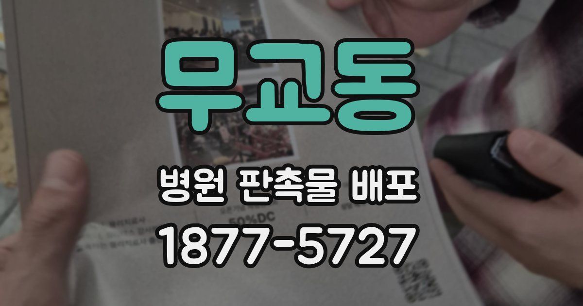 무교동 병원 판촉물 배포