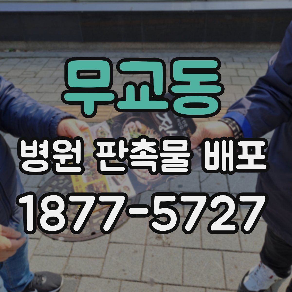 무교동 병원 판촉물 배포