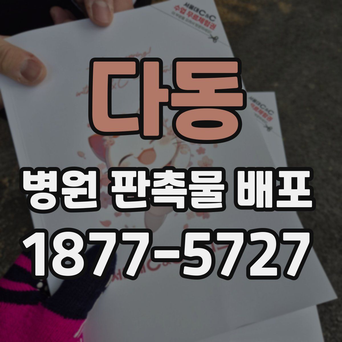 다동 병원 판촉물 배포