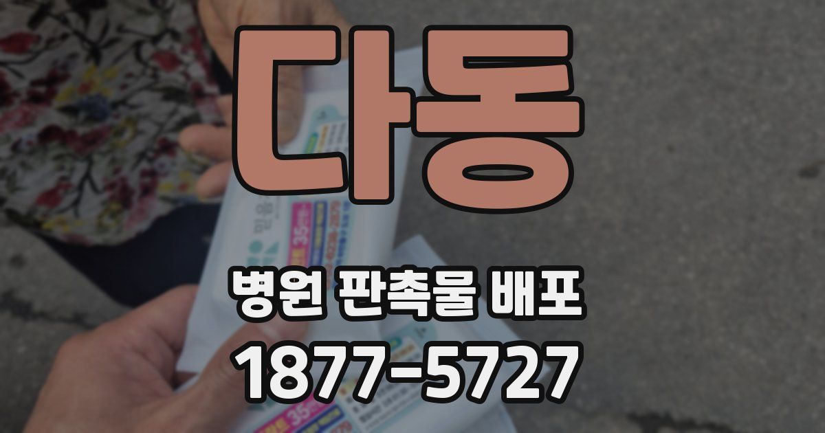 다동 병원 판촉물 배포