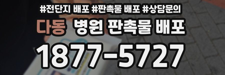 다동 병원 판촉물 배포