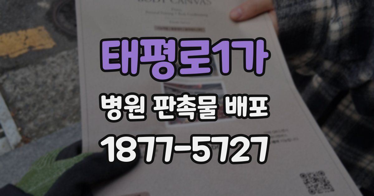 태평로1가 병원 판촉물 배포