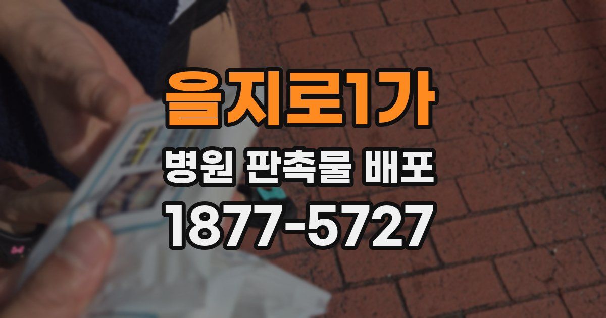 을지로1가 병원 판촉물 배포