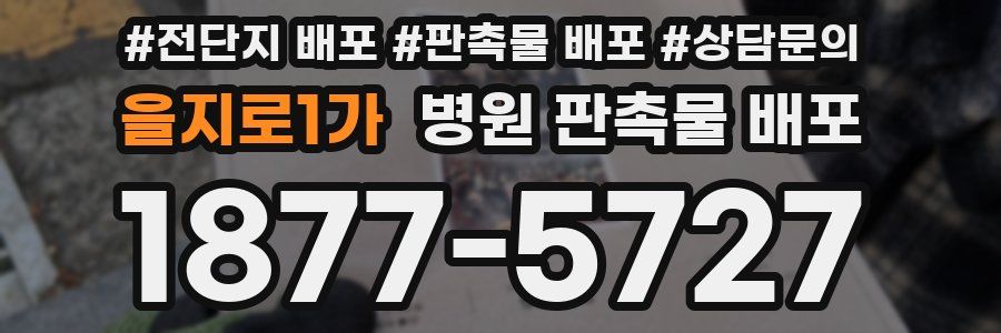 을지로1가 병원 판촉물 배포