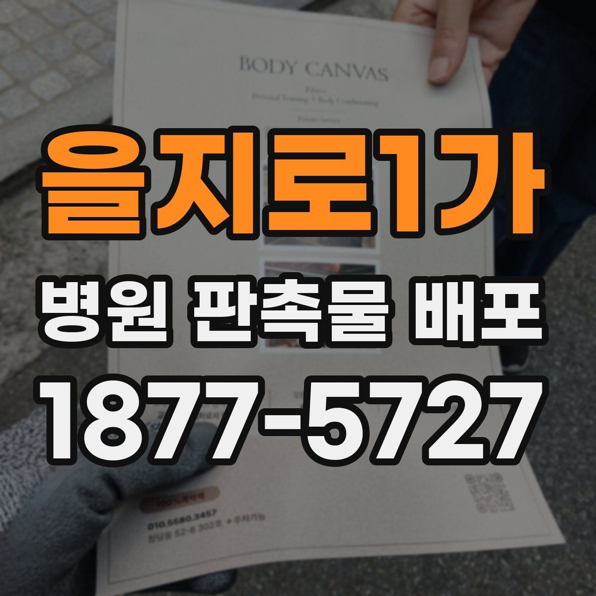 을지로1가 병원 판촉물 배포
