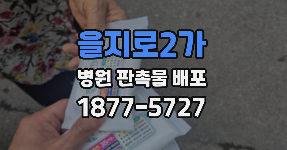 을지로2가 병원 판촉물 배포