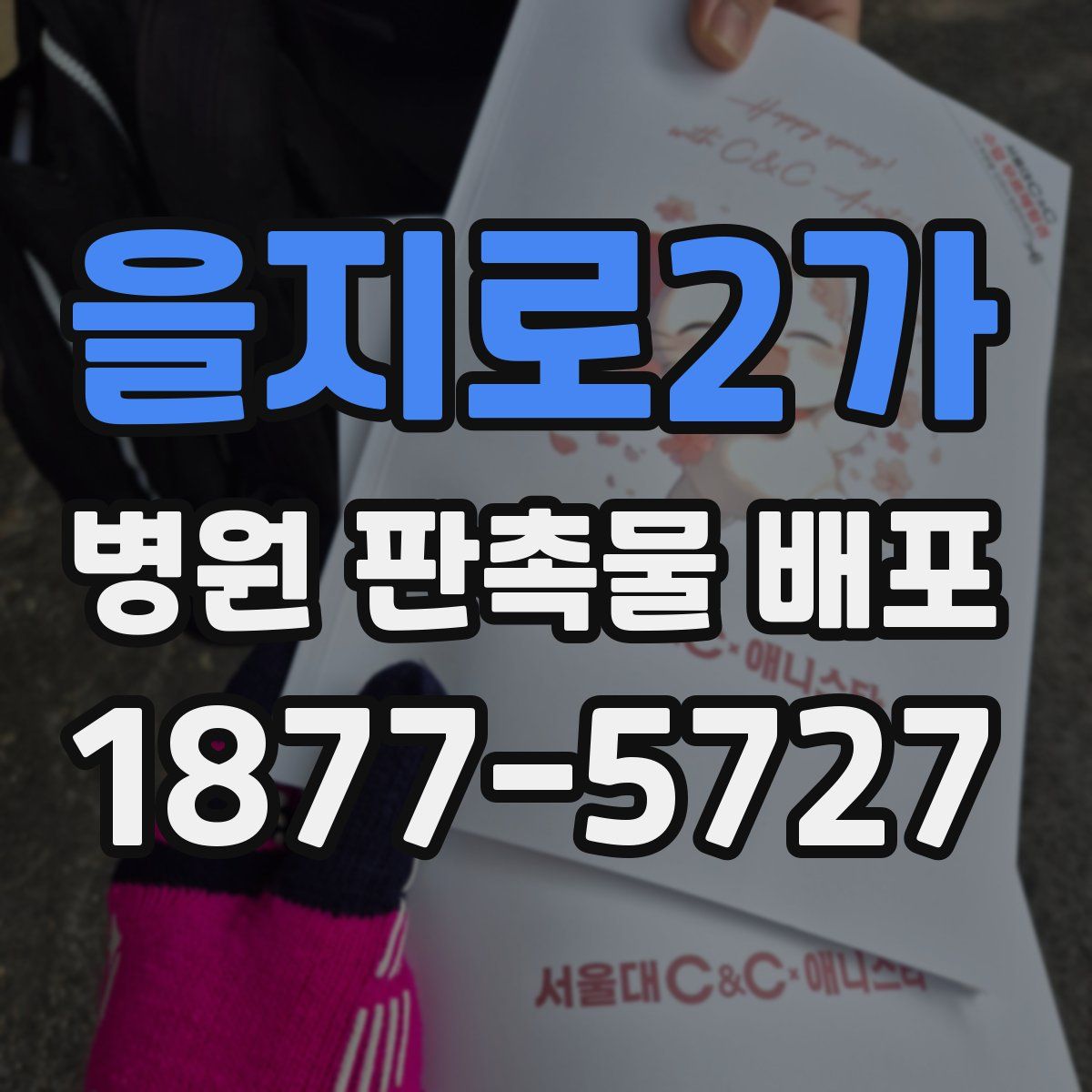 을지로2가 병원 판촉물 배포