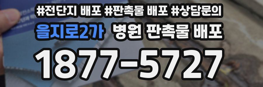 을지로2가 병원 판촉물 배포