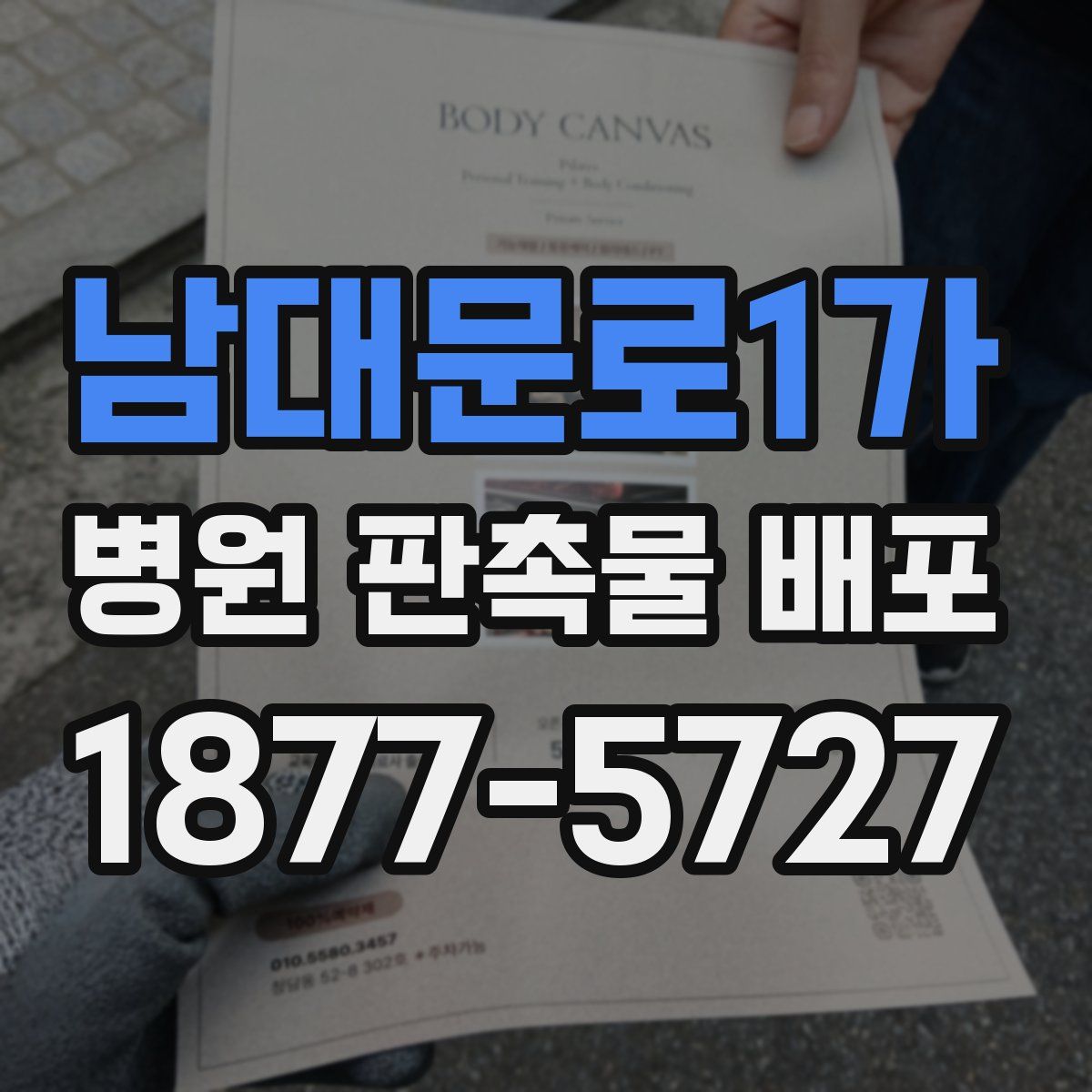 남대문로1가 병원 판촉물 배포
