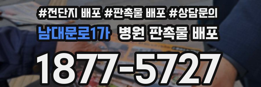 남대문로1가 병원 판촉물 배포