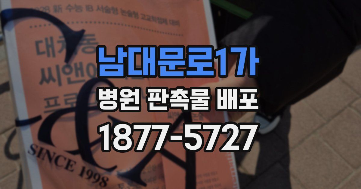남대문로1가 병원 판촉물 배포
