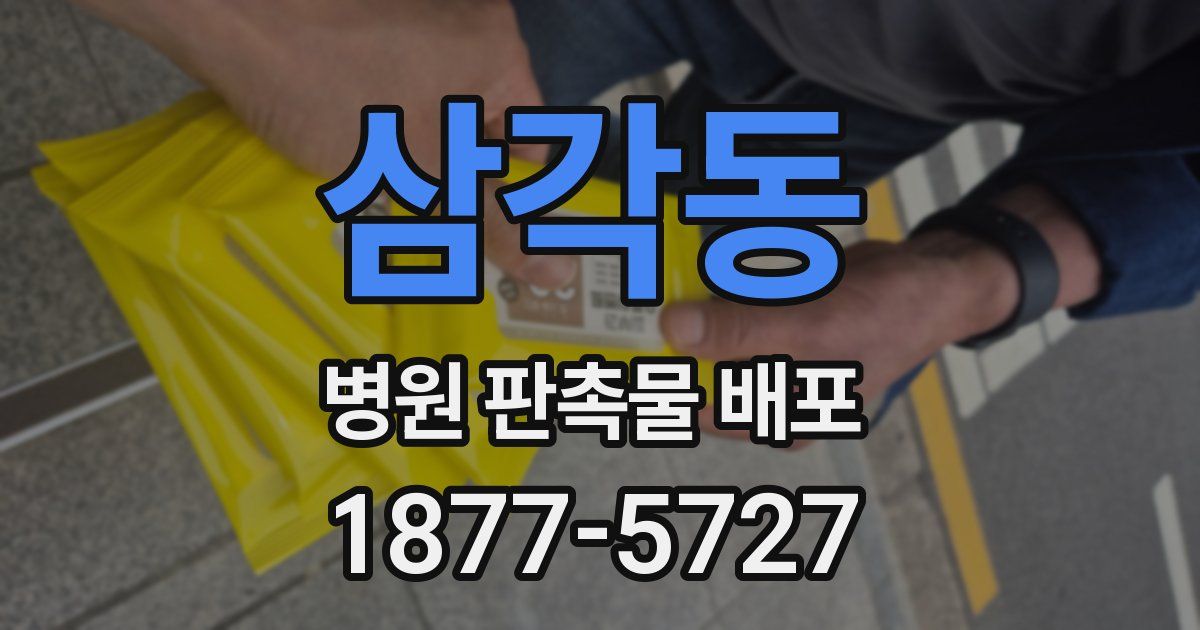 삼각동 병원 판촉물 배포