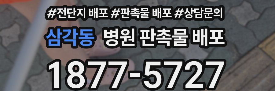 삼각동 병원 판촉물 배포