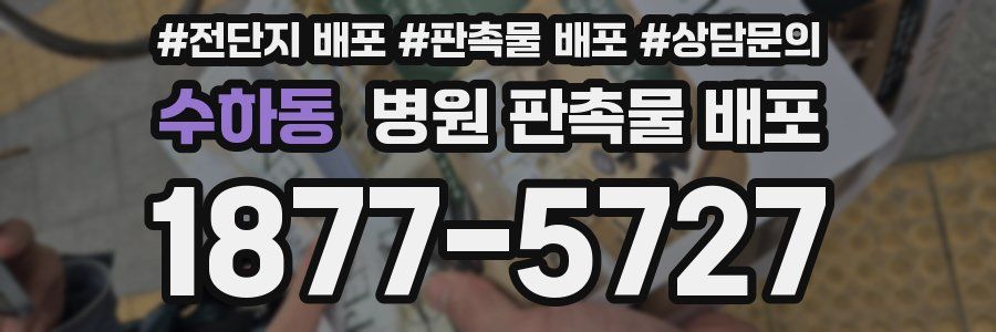 수하동 병원 판촉물 배포