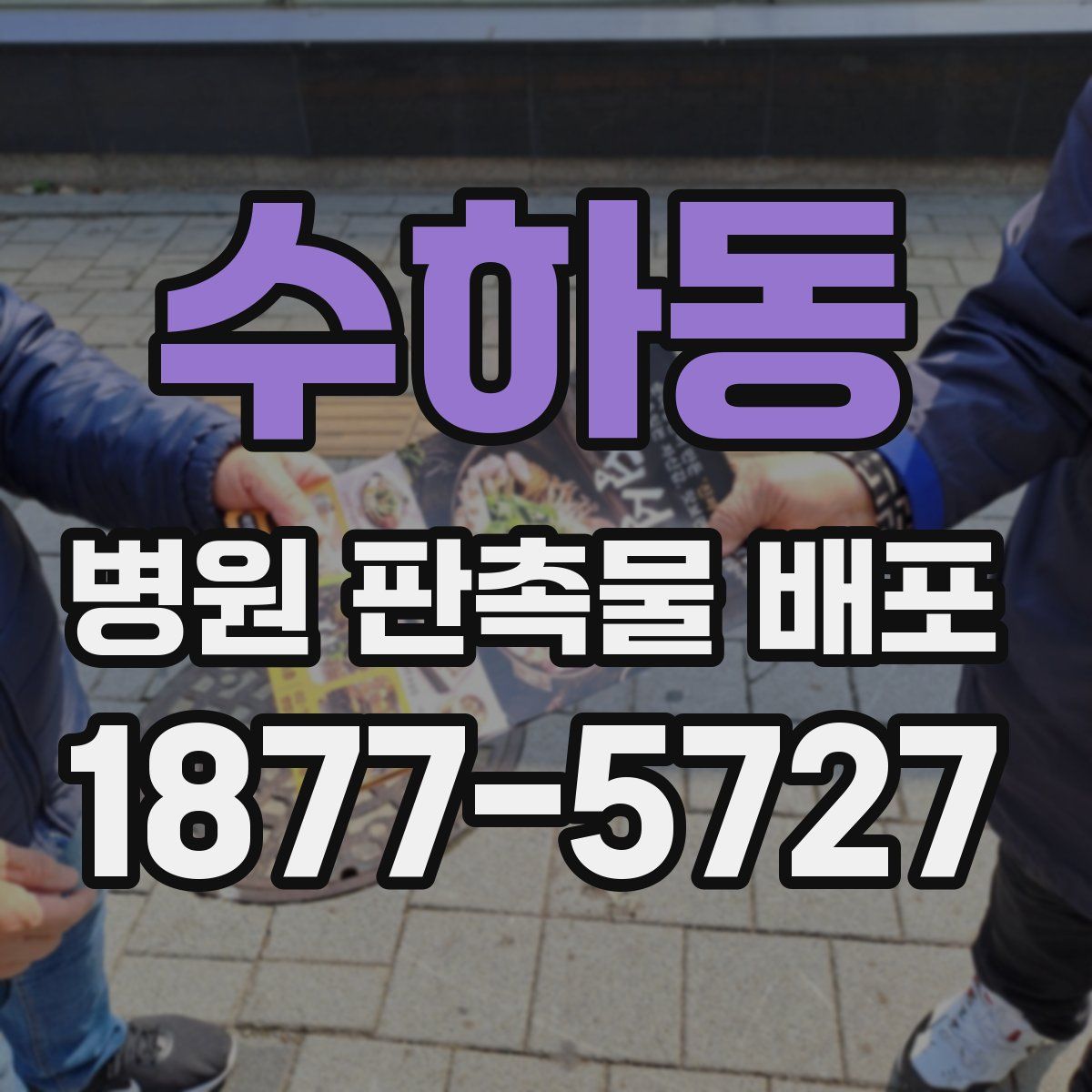 수하동 병원 판촉물 배포