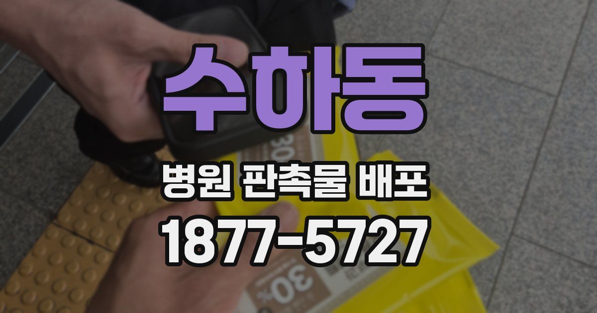 수하동 병원 판촉물 배포