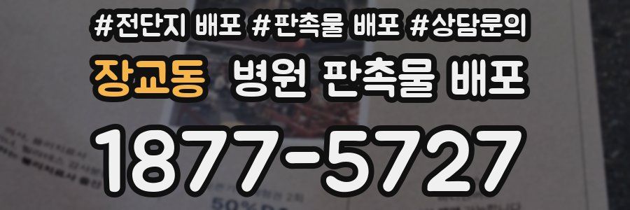 장교동 병원 판촉물 배포