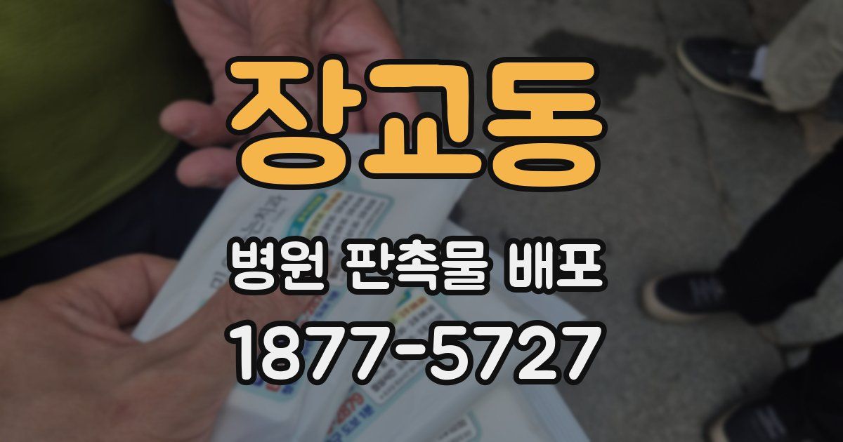 장교동 병원 판촉물 배포