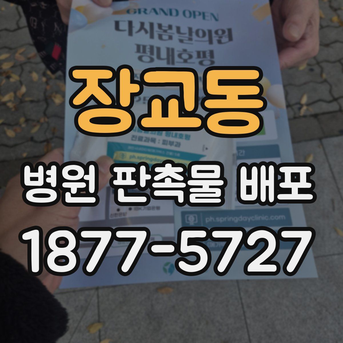 장교동 병원 판촉물 배포