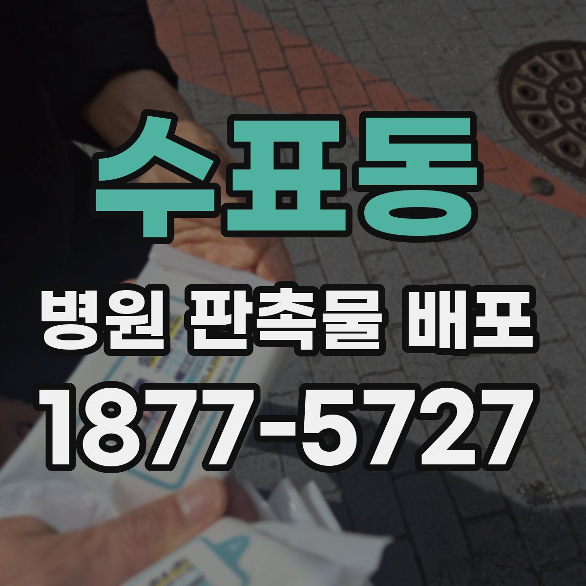 수표동 병원 판촉물 배포