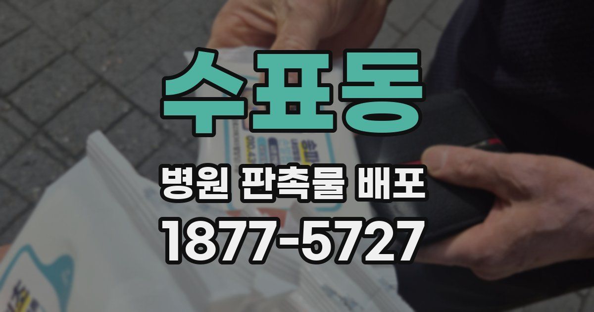 수표동 병원 판촉물 배포