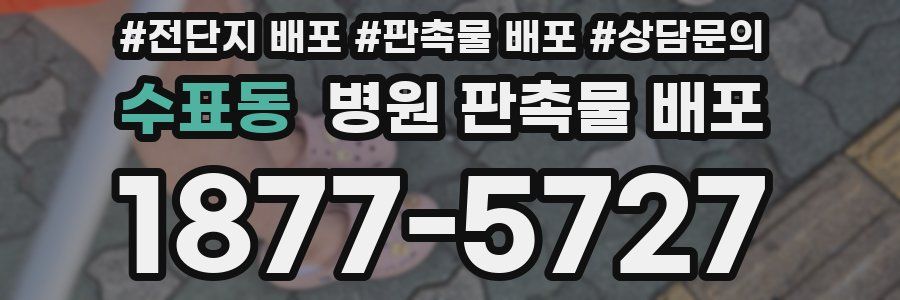 수표동 병원 판촉물 배포