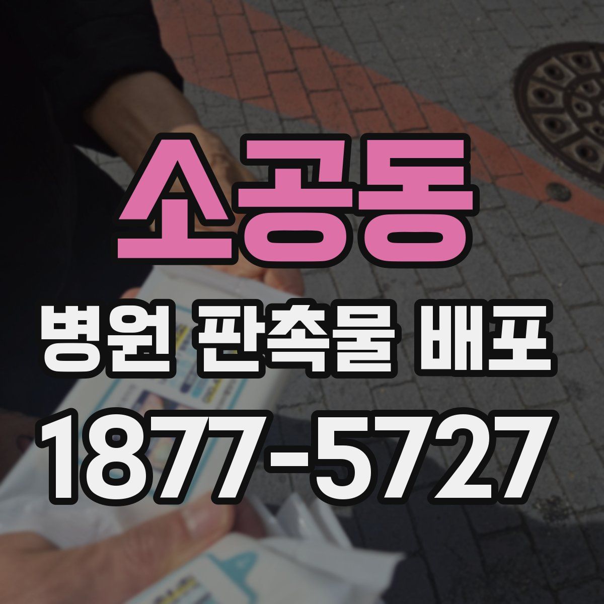 소공동 병원 판촉물 배포