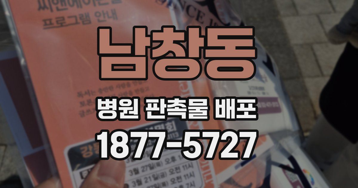 남창동 병원 판촉물 배포