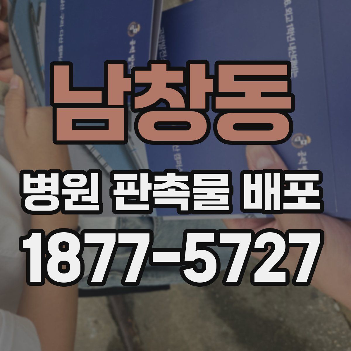 남창동 병원 판촉물 배포