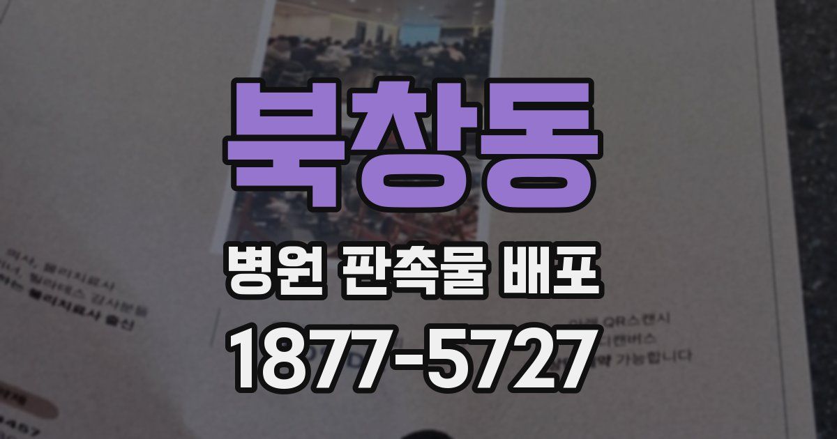 북창동 병원 판촉물 배포