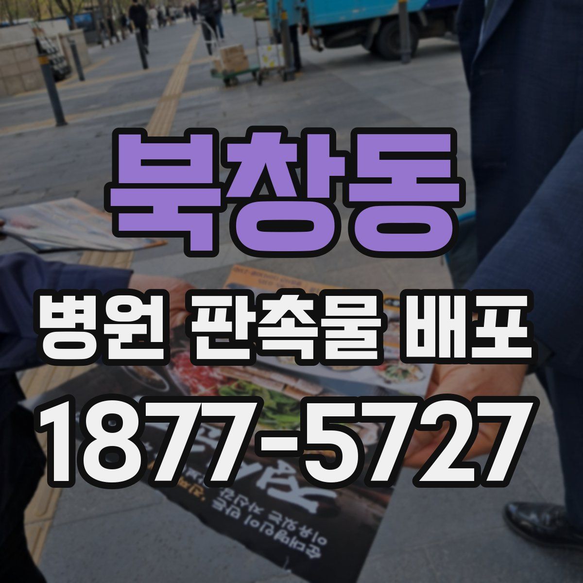 북창동 병원 판촉물 배포
